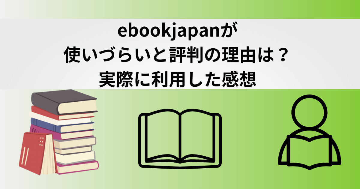 ebookjapan評判タイトル