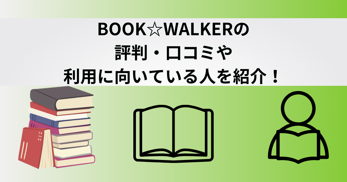 BOOK☆WALKER評判